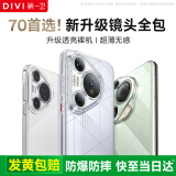 第一卫 DIVI【官 方 推 荐丨发黄包赔】适用华为Pura70Pro手机壳P70pro/pro+保护套超薄气囊防摔透明软壳