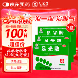 九芝堂足光散40g*3袋*3盒清热燥湿杀虫敛汗用于湿热下注所致的角化型手足癣及臭汗症