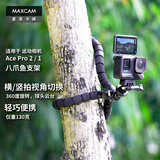 MAXCAM/麦思卡姆 适用于影石Ace Pro 2/GoPro 13/12运动相机八爪鱼迷你三脚架vlog便携支架户外底座配件