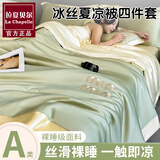 拉夏贝尔（La Chapelle）冰丝床上四件套夏季夏凉被双人空调被子宿舍单人薄款床单夏被套件 瑞纳云川绿-奶盖【丝滑裸睡】 四件套-2.0x2.3m夏被+床单+枕套2