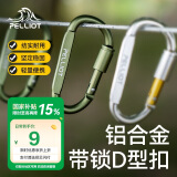 伯希和（Pelliot）登山扣户外D型扣铝合金背包挂钩便携钥匙扣安全扣16406841军绿色