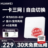 华为【30天试用】 华为移动4G路由器随身无线wifi插卡/宽带两用企业工业级CPE流量网卡双频便携式随身 B320-820+赠试用流量【三网切换】