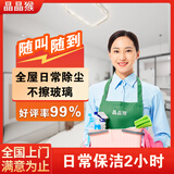 【晶晶猴】家政保洁上门服务日常深度擦玻璃开荒厨房卫生间小时工保洁服务家政服务阿姨到家专业打扫 2小时日常保洁 全国（联系客服预约时间）