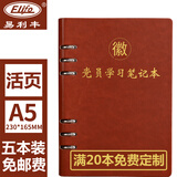 易利丰（elifo）定制新版32开a5党员学习笔记本2025党员笔记本活页党课工作会议本党建记录本活动政治理论学习本 5本活页笔记本定制专拍