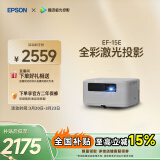 爱普生（EPSON）EF-15E 家用投影仪 3LCD全彩激光智能投影机（0.62”大芯片 原生1080P 3LCD技术）国家补贴