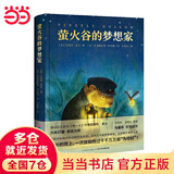 萤火谷的梦想家获奖儿童文学故事书小学生课外阅读书籍二三四五年级非注音8-9-10岁青少年励志成长