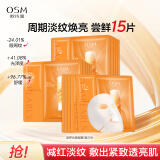 欧诗漫（OSM）澎弹光透双膜组15片小橘灯面膜提拉紧致补水熬夜520送女朋友礼物