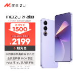 魅族（MEIZU）21 12GB+256GB 灵动紫  1.74mm极窄四等边直屏 骁龙8Gen3 2亿像素 5G游戏学生拍照手机