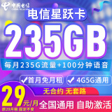 中国电信大流量星卡广东湖南安徽星卡电话卡大流量星卡套餐5G流量卡上网卡新星卡 电信星跃卡