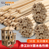 苏拉达（Surada）手工diy原木色竹棒50支 建筑模型材料小圆棒搅拌棒竹子竹签细竹制木棍 30*0.5cm圆棍套装DIY527