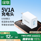 绿联5v1a充电头器USB插座头通用苹果iPhone16e15/14/13华为小米荣耀OPPO安卓等手机手表耳机电源适配器