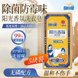 扇牌阳光香氛洗衣皂 150g*5块 去防霉洁净除菌椰油透明肥皂量贩家庭装