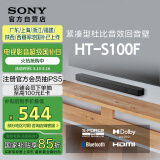 索尼（SONY）HT-S100F 一体式 杜比音效 回音壁 soundbar  家庭影院 电视音响 蓝牙音响 无线音响 ARC