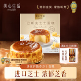 美心生活（MX Life）巴斯克芝士蛋糕120g盒装 冷冻烘焙西式生日甜品下午茶点心