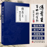 傅青主男女科全书（上下篇合集） 中医临床医学专著