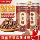 沈家村 北京同仁堂丹参粉200g(100g*2罐) 紫丹参超细粉中老年送礼滋补品