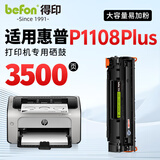 得印适用惠普P1108plus硒鼓 HP Laserjet p1108plus激光打印机硒鼓 复印一体机墨盒 粉盒 【上机即用】