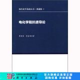 [按需印刷]电化学阻抗谱导论 科学出版社