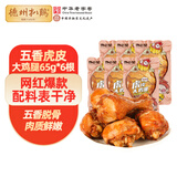 德州扒鸡熟食零食休闲食品独立包装五香味虎皮大鸡腿65g*6 源头直发