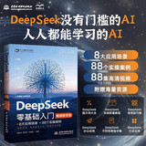 【限时包邮】【自营包邮】DeepSeek零基础入门 加赠视频教学  人工智能AI书籍 deepseek从入门到精通教程书籍 实操指南新手必学快乐读书吧 暑期必读课外阅读