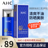 AHC防晒霜防晒乳小蓝瓶韩国隔离遮瑕女学生军训防水防汗男孕妇SPF50+ 一支90ML