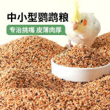 茨格曼鹦鹉饲料五色黍子带壳谷子鸟食玄凤虎皮牡丹八哥混合鹦鹉粮400ml