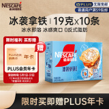 雀巢（Nestle）冰袭拿铁速溶咖啡粉冰感配方冷水即溶10条*19g