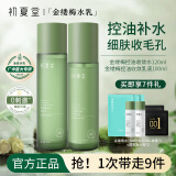 初夏堂水乳套装金缕梅水乳控油保湿补水护肤品化妆品礼盒组合母亲节礼物 【油皮专研】金缕梅水乳2件套