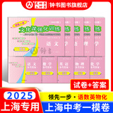 2025年领先一步上海中考一模卷英语数学物理化学语文历史道法中西书局领先一步 文化课强化训练2025 上海市初中九年级摸考模拟试卷一模卷 【现货25版】一模 试卷+答案【语数英物化】10册