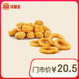 汉堡王 小食两件套 单次券 到店兑换电子券