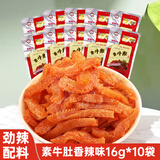 缺牙齿香辣 辣条 魔芋素毛肚 湖南特产 香辣休闲零食 香辣素牛肚16g*10包
