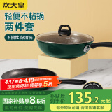炊大皇 锅具套装不粘锅炒锅煎锅两件套易洁 电磁炉通用 翠釜BG01TZ