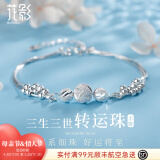 花影（HUAYING）三生三世足银手链女生转运珠手串首饰品情人节生日礼物女友老婆 【热销爆款】三生三世足银手链