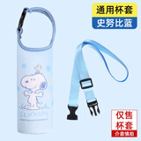 史努比（SNOOPY）保温杯直饮水杯通用套防摔套水杯袋防烫480-500ml 手提背带两用