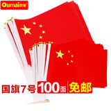 欧唛（oumai）国庆手摇旗手挥旗中国小国旗小党旗五星红旗旗子小红旗国旗脸贴户外旗 配旗杆 7号手摇小国旗（100面带杆）