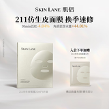 肌侣（skin lane）211仿生皮面膜多效修复皮肤屏障舒缓泛红补水敏肌1盒面部护肤品
