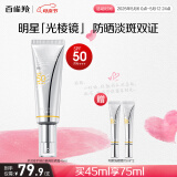 百雀羚（PECHOIN）光棱镜防晒乳45mlSPF50+PA+美白防晒母亲节送妈妈