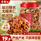 老街口琥珀桃仁400g/罐装新货熟纸皮核桃每日坚果孕妇零食年货