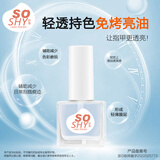 舒羞（SO SHY）免烤指甲油水性持久快干透明裸色护甲渐变果冻粉2026年新款流行色 HT002快干封层亮油(护甲油亮油）