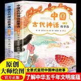 中国古代神话故事选（全2册） 全景式重现神话故事原创绘图传统文化 儿童文学名著故事小学生一二三四五六年级课外书 