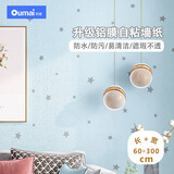 欧唛墙纸自粘加厚卧室墙贴防水儿童房宿舍寝室装饰翻新贴 清新蓝3米