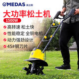 美达斯（Medas）电动松土机耕地犁地翻地微耕机家用农用小型翻土挖地机锄地神器 1500W电动松土机+10米电源线