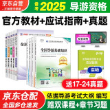 备考2025 导游证考试用书2024 全国导游资格考试统编第九版教材+历年真题试卷+考前押题 导游业务政策法律法规全国地方导游基础知识全科9本套中国旅游出版社 官方教材