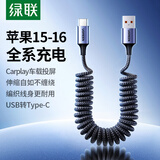 绿联适用苹果16/15车载CarPlay弹簧充电线Type-C数据线伸缩USB-C线iPhone16e/15ProMax华为荣耀1.2米3A