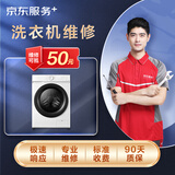 京东家电安装维修清洁 洗衣机上门维修服务（可抵50维修费）