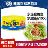 东远水浸韩国进口金枪鱼罐头100g 海鲜罐头健身蔬菜沙拉酱寿司食材