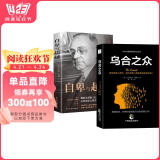 【全2册】乌合之众+自卑与超越 阿德勒勒庞 人际交往社会心理学大众心理学畅销书