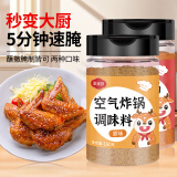 聚美厨空气炸锅调味料香辣160g+原味160g组合腌料烧烤撒料调味粉