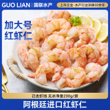 GUO LIAN国联 阿根廷红虾仁无冰净重200g 7-11只 京东虾仁品质保障