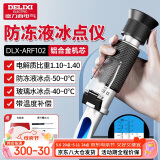 德力西（DELIXI）防冻液冰点测试仪检测仪电解液比重计高精度手持式折光仪